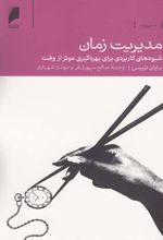 کتاب مدیریت زمان