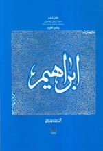 سیره تربیتی پیامبران - دفتر ششم