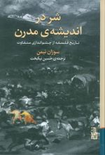 شر در اندیشه‌ی مدرن