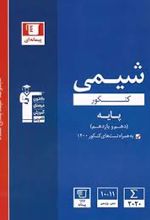 آبی شیمی پایه دهم و یازدهم کنکور