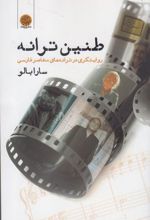 طنین ترانه