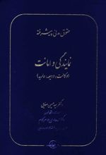 حقوق مدنی پیشرفته جلد 2
