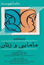 دستنامه مامایی و زنان ماساچوست