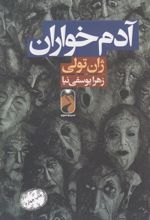 آدم خواران