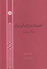 اهمیت استراتژیکی ایران در جنگ جهانی دوم