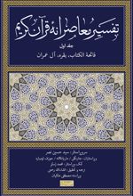 تفسیر معاصرانه قرآن کریم (جلد اول)