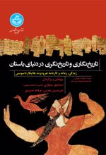 تاریخ‌ نگاری و تاریخ‌ نگری در دنیای باستان