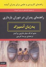 راهنمای پدران در دوران بارداری به زبان آدمیزاد