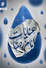 عنایات امام رضا