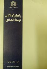راههای گوناگون توسعه اقتصادی