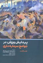 پیدایش ورزش در جوامع سرمایه داری