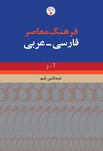 فرهنگ معاصر فارسی-عربی