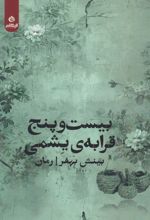 بیست‌ و پنج قرابه‌ی یشمی
