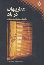 عطر پنهان در باد