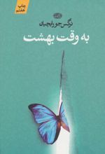 به وقت بهشت