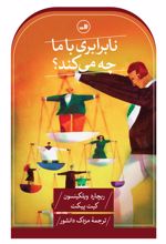 نابرابری با ما چه می کند؟