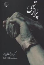 پر از تهی