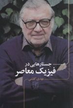 جستارهایی در فیزیک معاصر