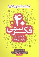 40 فکر سمی