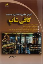 آموزش جامع راه اندازی و مدیریت کافی شاپ