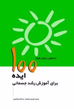 100 ایده برای آموزش رشد جسمانی