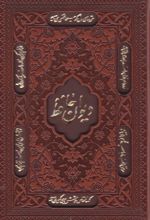 پک دیوان حافظ و رباعیات خیام (جیبی، چرم، قابدار)