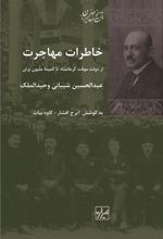 خاطرات مهاجرت