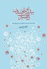 بیدل و افسون حیرت