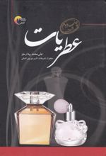 عطریات