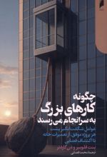 چگونه کارهای بزرگ به سرانجام می‌رسند