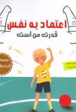 اعتماد به نفس قدرت من است