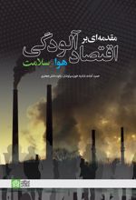 مقدمه‌ای بر اقتصاد آلودگی هوا و سلامت