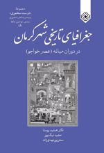 جغرافیای تاریخی کرمان