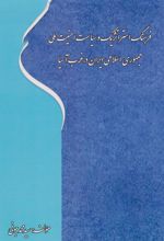 فرهنگ استراتژیک و سیاست امنیت ملی جمهوری اسلامی ایران در غرب آسیا