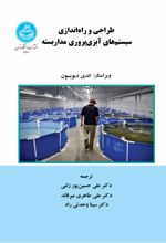 طراحی و راه‌اندازی سیستم‌های آبزی‌پروری مداربسته