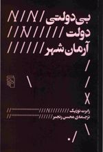 بی دولتی دولت آرمان شهر