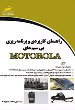 راهنمای کاربردی و برنامه ریزی بی سیم های MOTOROLA