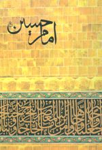 امام حسین (ع)