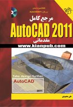 مرجع کامل Auto CAD 2011 مقدماتی