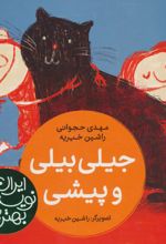 جیلی بیلی و پیشی
