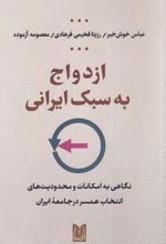 ازدواج به سبک ایرانی