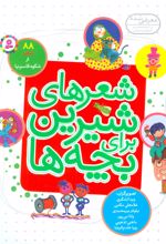 شعرهای شیرین برای بچه ها (زرکوب)