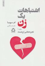 اشتباهات یک زن