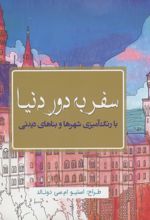 سفر به دور دنیا: با رنگ‌آمیزی شهرها و بناهای دیدنی