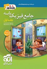 جامع فیزیک پایه دهم و یازدهم تجربی (جلد اول)