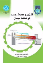 انرژی و محیط زیست در صنعت سیمان