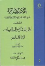 الحکمة الاشراقیه جلد 5