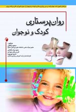 روان پرستاری کودک و نوجوان