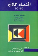 اقتصاد کلان 1 و 2