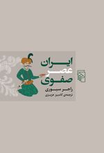 ایران عصر صفوی